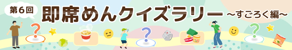 即席めんクイズラリー