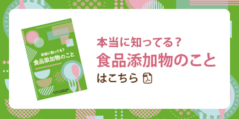 本当に知ってる？食品添加物のことはこちら