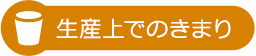 生産上でのきまり