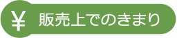 販売上でのきまり