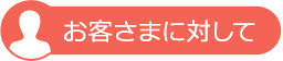 お客さまに対して