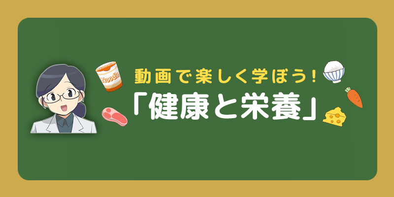 動画でみる！健康と栄養　クリックをすると動画が再生されます