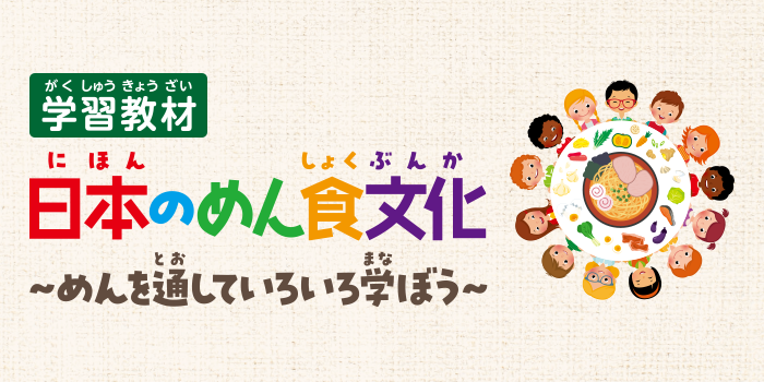 日本のめん食文化 めんを通していろいろ学ぼう
