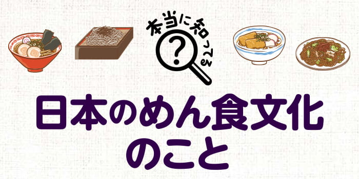 本当に知ってる？日本のめん食文化のこと