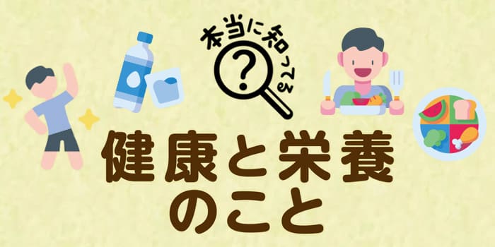 本当に知ってる？健康と栄養のこと