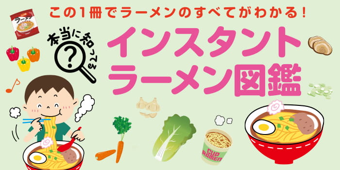 インスタントラーメン図鑑