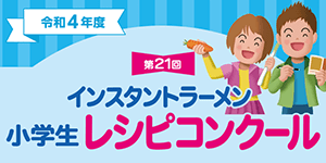 小学生レシピコンクール