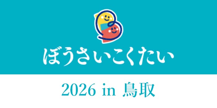 ぼうさいこくたい2026 in 鳥取