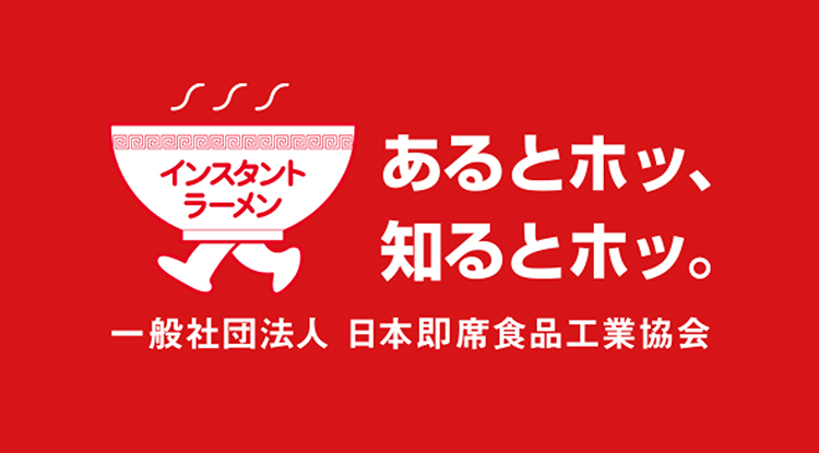 一般社団法人 日本即席食品工業協会