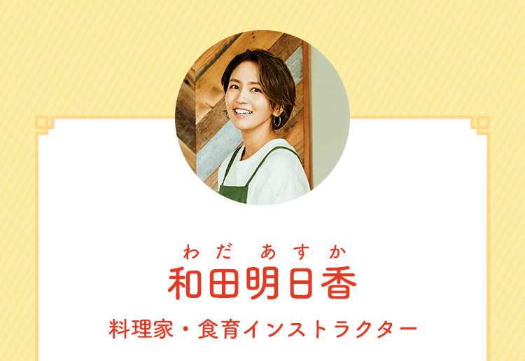 和田明日香 料理家・食育インストラクター