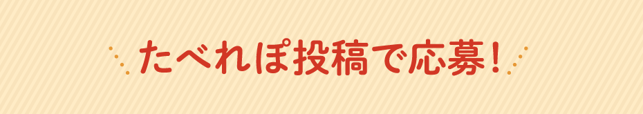 たべれぽ投稿で応募!
