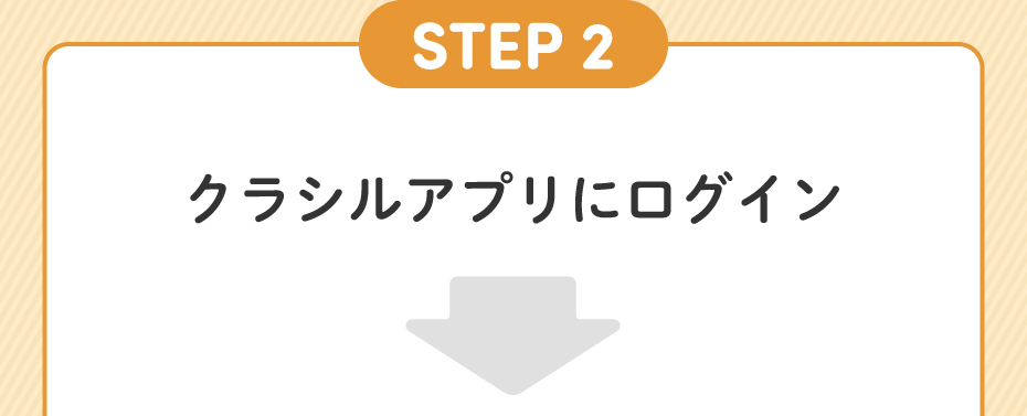 STEP2 クラシルアプリにログイン