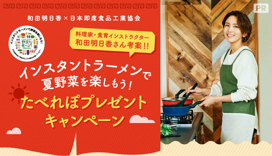和田明日香×日本即席食品工業協会 料理家・食育インストラクター和田明日香さん考案!! インスタントラーメンで夏野菜を楽しもう!たべれぽプレゼントキャンペーン