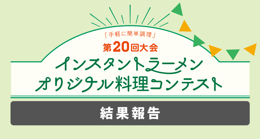 第20回大会 オリジナル料理コンテスト 結果報告