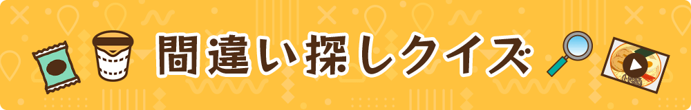 間違い探しクイズ