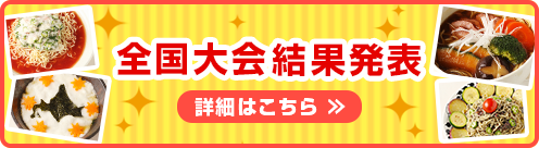 全国大会結果発表 詳細はこちら！