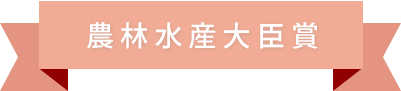 農林水産大臣賞