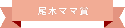 尾木ママ賞