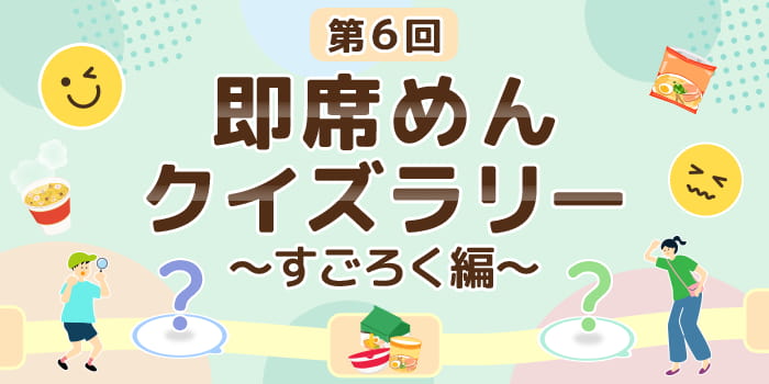即席めんクイズラリー