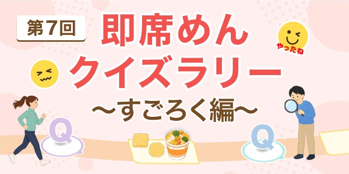即席めんクイズラリー