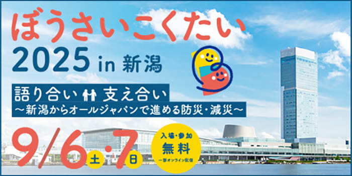 ぼうさいこくたい2025 in 新潟