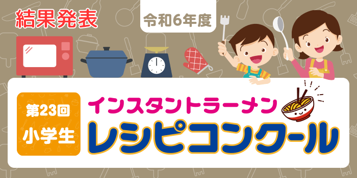 第23回インスタントラーメン小学生レシピコンクール