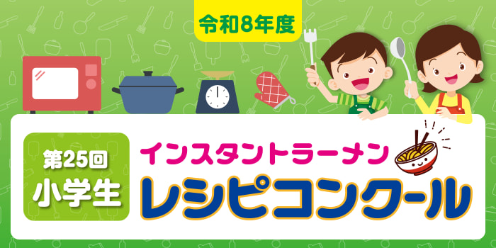 小学生レシピコンクール