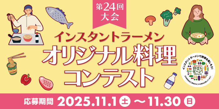 オリジナル料理コンテスト