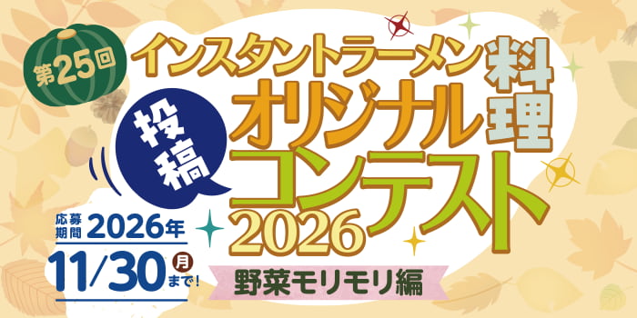 インスタントラーメンオリジナル料理投稿コンテスト2026