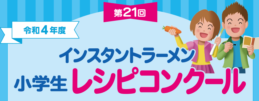 令和4年度 インスタントラーメン 小学生レシピコンクール