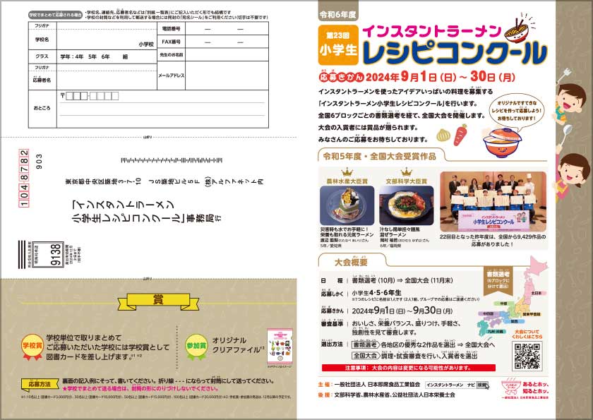 令和6年度インスタントラーメン小学生レシピコンクール応募用紙:応募用紙表
