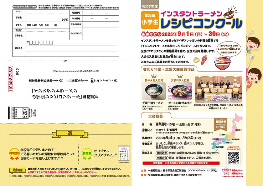 令和7年度インスタントラーメン小学生レシピコンクール応募用紙:応募用紙表