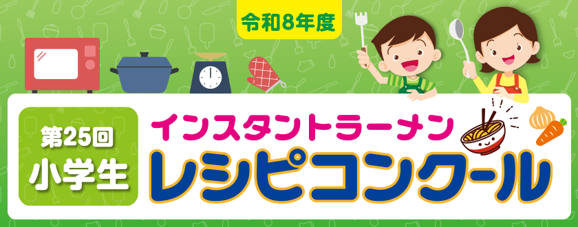 令和8年度 インスタントラーメン 小学生レシピコンクール