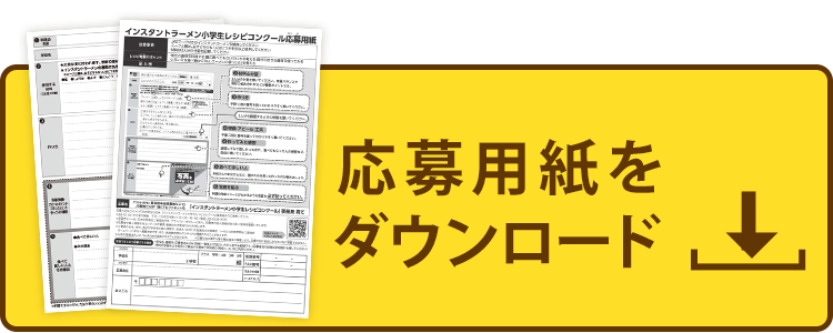 応募用紙をダウンロード