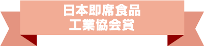 日本即席食品工業協会賞