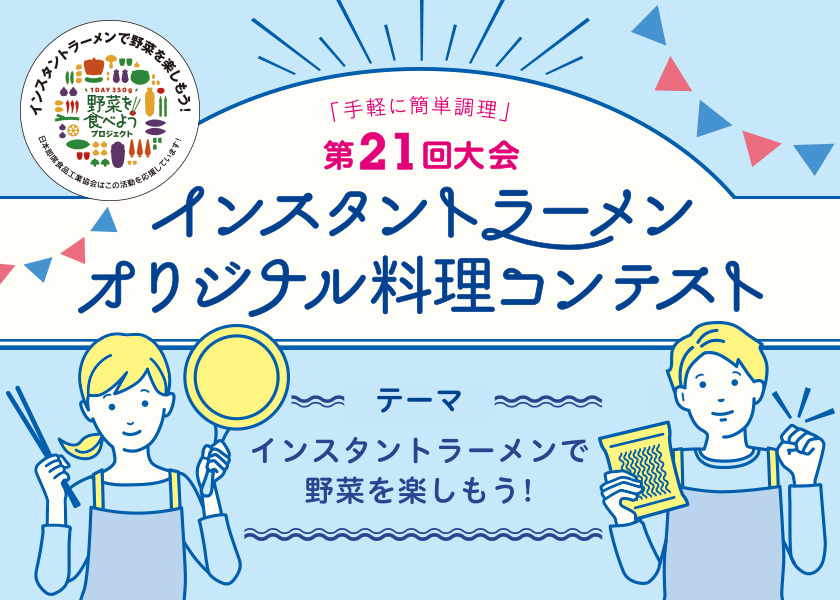 第21回大会 インスタントラーメン オリジナル料理コンテスト