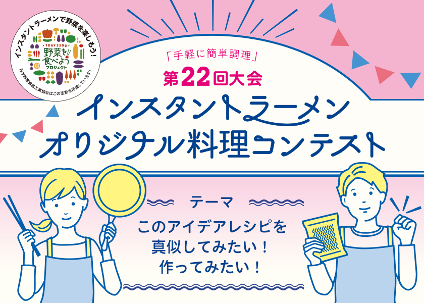 第22回大会インスタントラーメンオリジナル料理コンテスト 結果発表