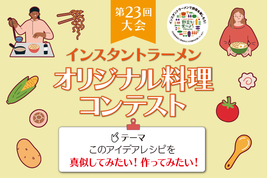 第23回大会インスタントラーメンオリジナル料理コンテスト 結果発表