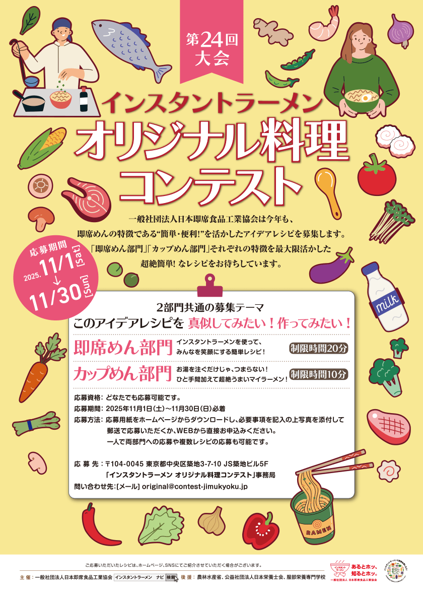 第24回大会 インスタントラーメンオリジナル料理コンテスト