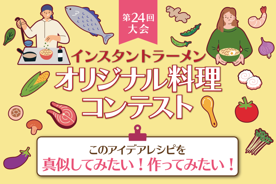 第24回大会インスタントラーメンオリジナル料理コンテスト 結果発表