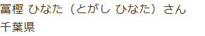 冨樫 ひなた(とがし ひなた)さん 千葉県