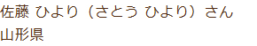 佐藤 ひより(さとう ひより)さん 山形県