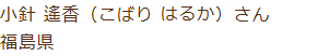 小針 遙香(こばり はるか)さん 福島県