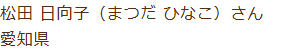 松田 日向子(まつだ ひなこ)さん 愛知県