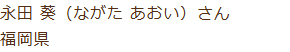 永田 葵(ながた あおい)さん 福岡県