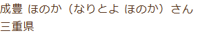 成豊 ほのか(なりとよ ほのか)さん 三重県