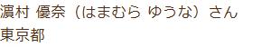 濵村 優奈(はまむら ゆうな)さん 東京都