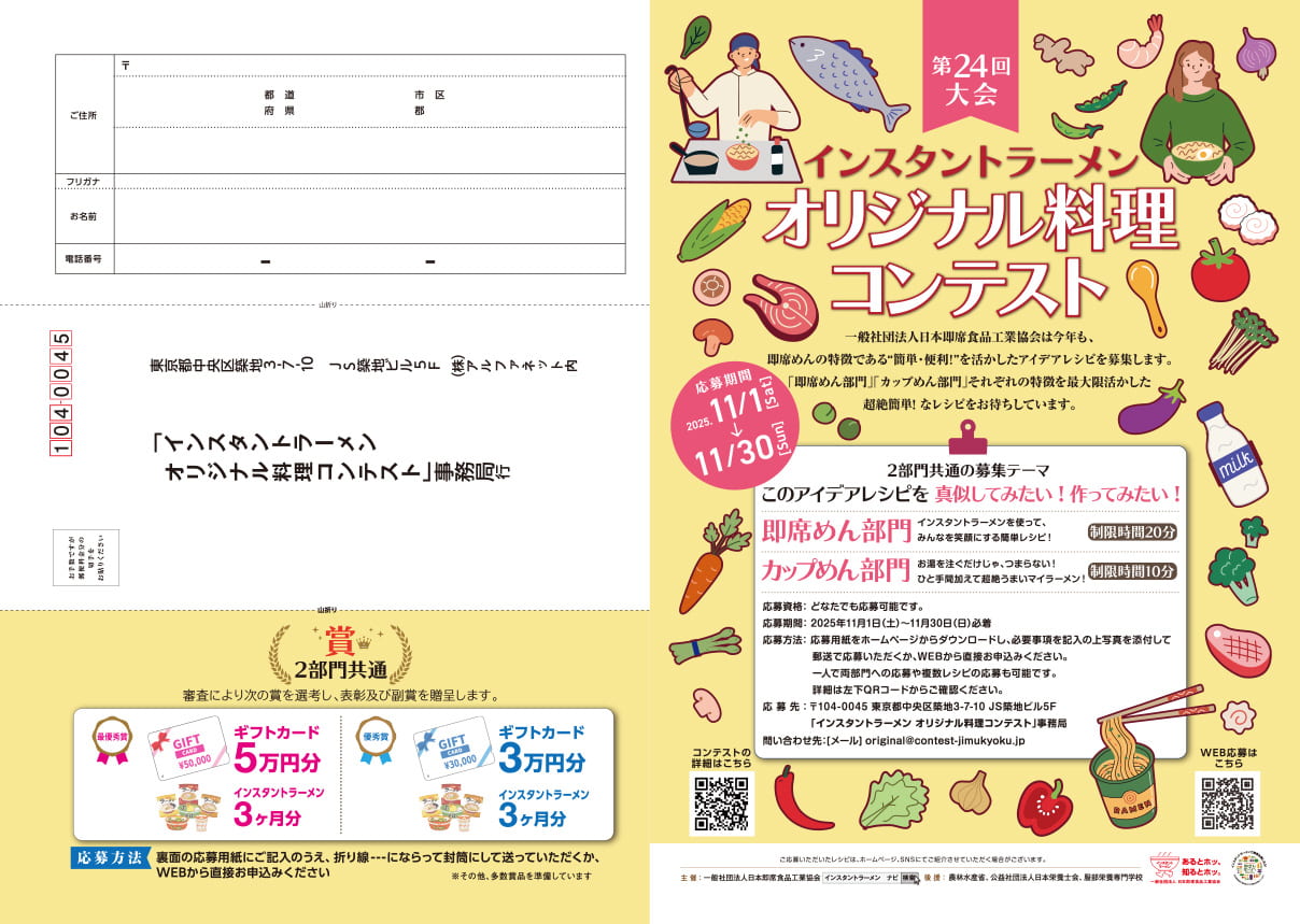 第24回大会 インスタントラーメンオリジナル料理コンテスト