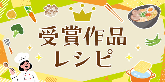 受賞作品レシピ