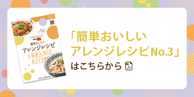 「インスタントラーメンの簡単おいしいアレンジレシピNo.3」はこちらから